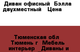 Диван офисный “Бэлла“ двухместный › Цена ­ 6 600 - Тюменская обл., Тюмень г. Мебель, интерьер » Диваны и кресла   . Тюменская обл.,Тюмень г.